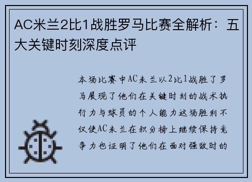 AC米兰2比1战胜罗马比赛全解析：五大关键时刻深度点评