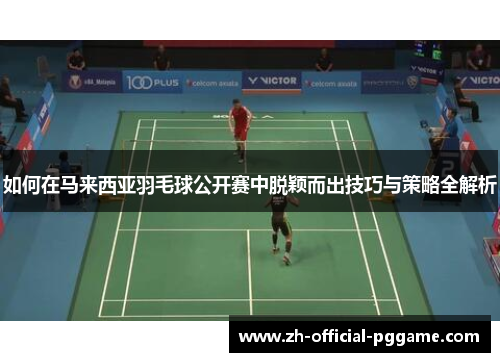 /uploads/images/20250607/ru-he-zai-ma-lai-xi-ya-yu-mao-qiu-gong-kai-sai-zhong-tuo-ying-er-chu-ji-qiao-yu-ce-lyue-quan-jie-xi.webp