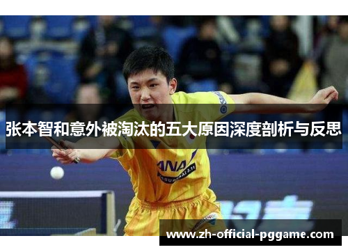 /uploads/images/20250611/zhang-ben-zhi-he-yi-wai-bei-tao-tai-de-wu-da-yuan-yin-shen-du-pou-xi-yu-fan-si.webp