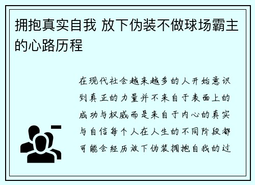 拥抱真实自我 放下伪装不做球场霸主的心路历程