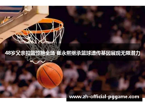 /uploads/images/20250616/48-sui-fu-qin-kou-lan-jing-yan-quan-chang-cui-yong-xi-ji-cheng-lan-qiu-yi-chuan-ji-yin-zhan-xian-wu-xian-qian-li.webp