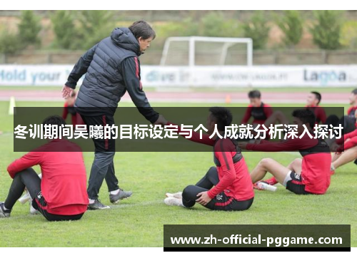 /uploads/images/20250618/dong-xun-qi-jian-wu-xi-de-mu-biao-she-ding-yu-ge-ren-cheng-jiu-fen-xi-shen-ru-tan-tao.webp