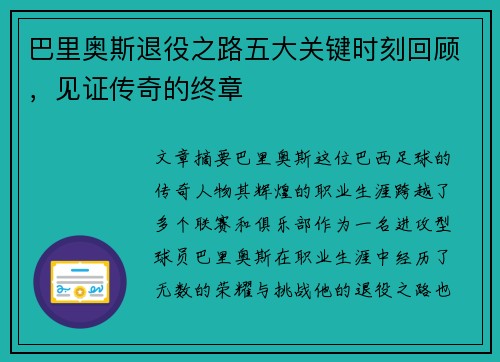 /uploads/images/20250621/ba-li-ao-si-tui-yi-zhi-lu-wu-da-guan-jian-shi-ke-hui-gu-jian-zheng-chuan-qi-de-zhong-zhang.webp
