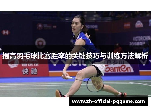 /uploads/images/20250622/ti-gao-yu-mao-qiu-bi-sai-sheng-lyu-de-guan-jian-ji-qiao-yu-xun-lian-fang-fa-jie-xi.webp