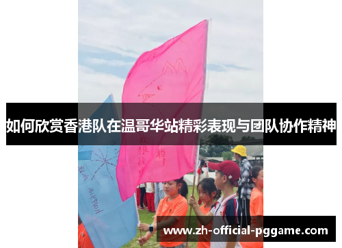 /uploads/images/20250703/ru-he-xin-shang-xiang-gang-dui-zai-wen-ge-hua-zhan-jing-cai-biao-xian-yu-tuan-dui-xie-zuo-jing-shen.webp