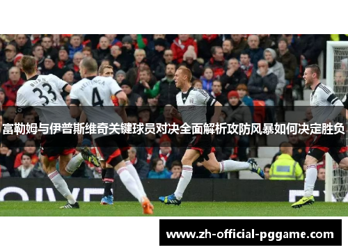 /uploads/images/20250704/fu-lei-mu-yu-yi-pu-si-wei-qi-guan-jian-qiu-yuan-dui-jue-quan-mian-jie-xi-gong-fang-feng-bao-ru-he-jue-ding-sheng-fu.webp