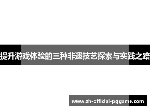 /uploads/images/20250705/ti-sheng-you-xi-ti-yan-de-san-zhong-fei-yi-ji-yi-tan-suo-yu-shi-jian-zhi-lu.webp