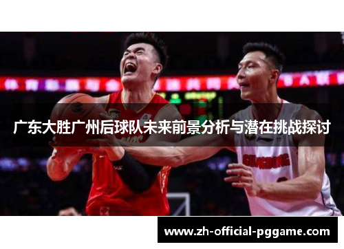 /uploads/images/20250714/guang-dong-da-sheng-guang-zhou-hou-qiu-dui-wei-lai-qian-jing-fen-xi-yu-qian-zai-tiao-zhan-tan-tao.webp