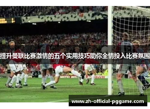 /uploads/images/20250715/ti-sheng-man-lian-bi-sai-ji-qing-de-wu-ge-shi-yong-ji-qiao-zhu-ni-quan-qing-tou-ru-bi-sai-fen-wei.webp