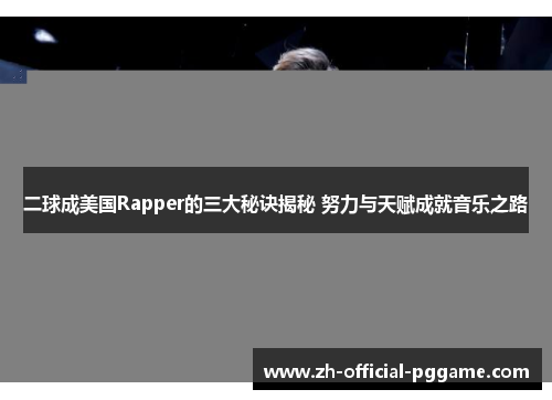 /uploads/images/20250716/er-qiu-cheng-mei-guo-rapper-de-san-da-mi-jue-jie-mi-nu-li-yu-tian-fu-cheng-jiu-yin-yue-zhi-lu.webp