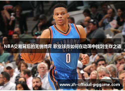 /uploads/images/20250721/nba-jiao-yi-bei-hou-de-wu-qing-bo-yi-zhi-ye-qiu-yuan-ru-he-zai-dong-dang-zhong-zhao-dao-sheng-cun-zhi-dao.webp