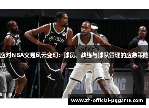 /uploads/images/20250727/ying-dui-nba-jiao-yi-feng-yun-bian-huan-qiu-yuan-jiao-lian-yu-qiu-dui-guan-li-de-ying-ji-ce-lyue.webp