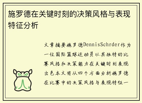 /uploads/images/20250730/shi-luo-de-zai-guan-jian-shi-ke-de-jue-ce-feng-ge-yu-biao-xian-te-zheng-fen-xi.webp