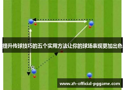 /uploads/images/20250730/ti-sheng-chuan-qiu-ji-qiao-de-wu-ge-shi-yong-fang-fa-rang-ni-de-qiu-chang-biao-xian-geng-jia-chu-se.webp