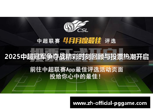 /uploads/images/20250801/2025-zhong-chao-guan-jun-zheng-duo-zhan-jing-cai-shi-ke-hui-gu-yu-tou-piao-re-chao-kai-qi.webp