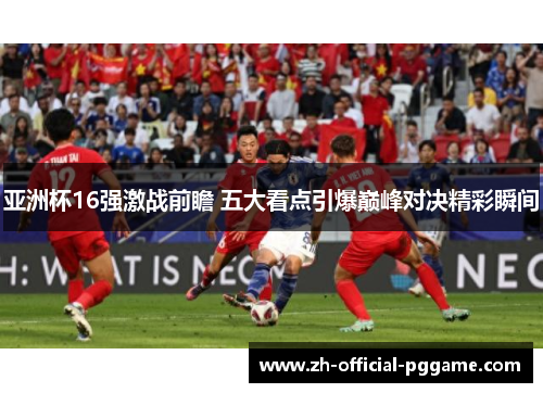 /uploads/images/20250802/ya-zhou-bei-16-qiang-ji-zhan-qian-zhan-wu-da-kan-dian-yin-bao-dian-feng-dui-jue-jing-cai-shun-jian.webp