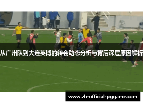 /uploads/images/20250803/cong-guang-zhou-dui-dao-da-lian-ying-bo-de-zhuan-hui-dong-tai-fen-xi-yu-bei-hou-shen-ceng-yuan-yin-jie-xi.webp