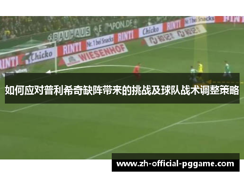 /uploads/images/20250813/ru-he-ying-dui-pu-li-xi-qi-que-zhen-dai-lai-de-tiao-zhan-ji-qiu-dui-zhan-shu-tiao-zheng-ce-lyue.webp