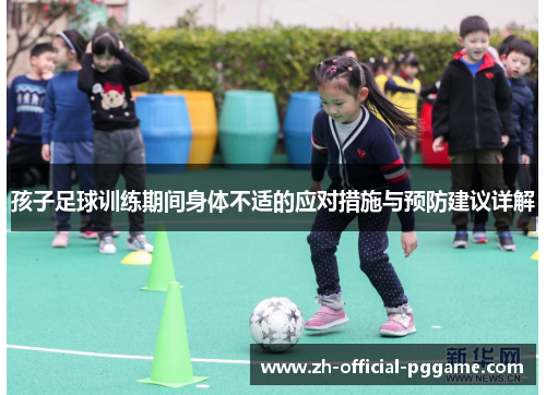 /uploads/images/20250814/hai-zi-zu-qiu-xun-lian-qi-jian-shen-ti-bu-shi-de-ying-dui-cuo-shi-yu-yu-fang-jian-yi-xiang-jie.webp