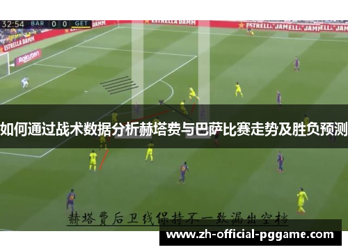 /uploads/images/20250814/ru-he-tong-guo-zhan-shu-shu-ju-fen-xi-he-ta-fei-yu-ba-sa-bi-sai-zou-shi-ji-sheng-fu-yu-ce.webp
