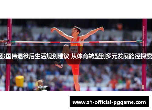 /uploads/images/20250819/zhang-guo-wei-tui-yi-hou-sheng-huo-gui-hua-jian-yi-cong-ti-yu-zhuan-xing-dao-duo-yuan-fa-zhan-lu-jing-tan-suo.webp