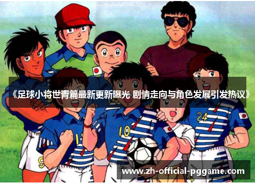 /uploads/images/20250823/zu-qiu-xiao-jiang-shi-qing-pian-zui-xin-geng-xin-pu-guang-ju-qing-zou-xiang-yu-jue-se-fa-zhan-yin-fa-re-yi.webp