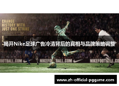 /uploads/images/20250910/jie-kai-nike-zu-qiu-guang-gao-leng-qing-bei-hou-di-zhen-xiang-yu-pin-pai-ce-lyue-tiao-zheng.webp