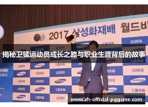 /uploads/images/20250910/jie-mi-wei-meng-yun-dong-yuan-cheng-zhang-zhi-lu-yu-zhi-ye-sheng-ya-bei-hou-de-gu-shi.webp