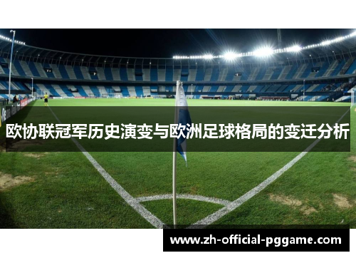 /uploads/images/20250911/ou-xie-lian-guan-jun-li-shi-yan-bian-yu-ou-zhou-zu-qiu-ge-ju-de-bian-qian-fen-xi.webp