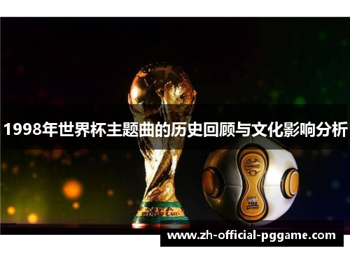 /uploads/images/20250914/1998-nian-shi-jie-bei-zhu-ti-qu-de-li-shi-hui-gu-yu-wen-hua-ying-xiang-fen-xi.webp