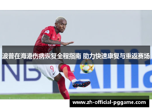 /uploads/images/20250918/bo-pu-zai-hai-gang-shang-bing-hui-fu-quan-cheng-zhi-nan-zhu-li-kuai-su-kang-fu-yu-chong-fan-sai-chang.webp
