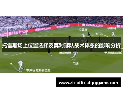 /uploads/images/20250922/tuo-lei-si-chang-shang-wei-zhi-xuan-ze-ji-qi-dui-qiu-dui-zhan-shu-ti-xi-de-ying-xiang-fen-xi.webp