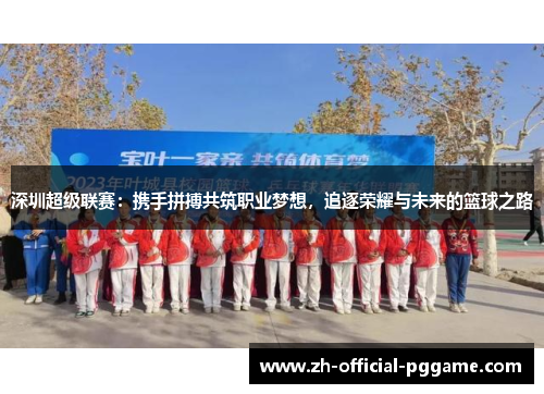 /uploads/images/20250924/shen-zhen-chao-ji-lian-sai-xie-shou-pin-bo-gong-zhu-zhi-ye-meng-xiang-zhui-zhu-rong-yao-yu-wei-lai-de-lan-qiu-zhi-lu.webp