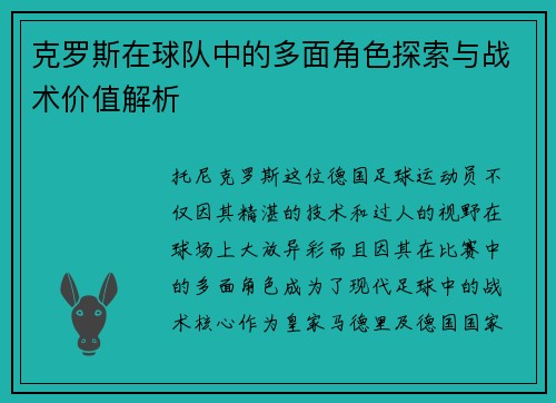 克罗斯在球队中的多面角色探索与战术价值解析