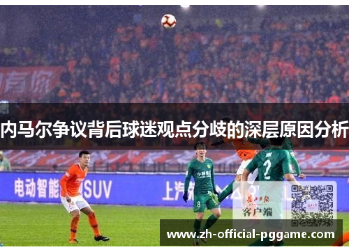 /uploads/images/20250926/nei-ma-er-zheng-yi-bei-hou-qiu-mi-guan-dian-fen-qi-de-shen-ceng-yuan-yin-fen-xi.webp