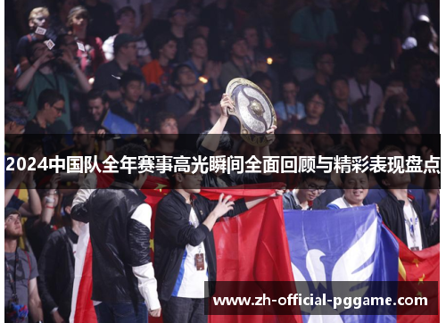 /uploads/images/20251002/2024-zhong-guo-dui-quan-nian-sai-shi-gao-guang-shun-jian-quan-mian-hui-gu-yu-jing-cai-biao-xian-pan-dian.webp