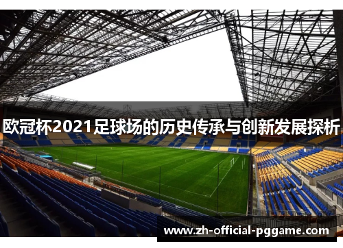 /uploads/images/20251004/ou-guan-bei-2021-zu-qiu-chang-de-li-shi-chuan-cheng-yu-chuang-xin-fa-zhan-tan-xi.webp