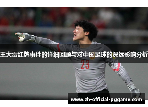 /uploads/images/20251006/wang-da-lei-hong-pai-shi-jian-de-xiang-xi-hui-gu-yu-dui-zhong-guo-zu-qiu-de-shen-yuan-ying-xiang-fen-xi.webp