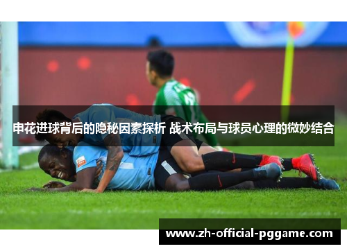 /uploads/images/20251008/shen-hua-jin-qiu-bei-hou-de-yin-mi-yin-su-tan-xi-zhan-shu-bu-ju-yu-qiu-yuan-xin-li-de-wei-miao-jie-he.webp