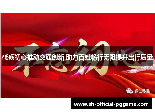 /uploads/images/20251012/di-li-chu-xin-tui-dong-jiao-tong-chuang-xin-zhu-li-bai-xing-chang-xing-wu-zu-ti-sheng-chu-xing-zhi-liang.webp
