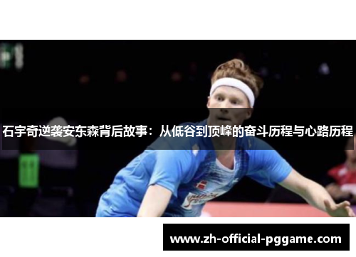 /uploads/images/20251012/shi-yu-qi-ni-xi-an-dong-sen-bei-hou-gu-shi-cong-di-gu-dao-ding-feng-de-fen-dou-li-cheng-yu-xin-lu-li-cheng.webp