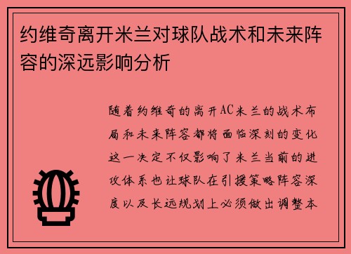 约维奇离开米兰对球队战术和未来阵容的深远影响分析
