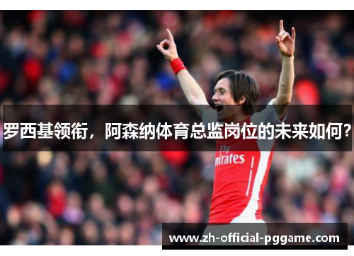 /uploads/images/20251016/luo-xi-ji-ling-xian-a-sen-na-ti-yu-zong-jian-gang-wei-de-wei-lai-ru-he.webp