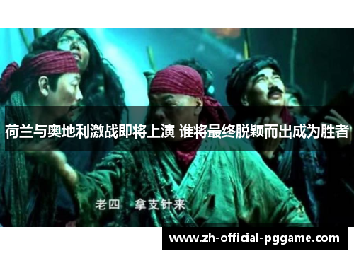 /uploads/images/20251021/he-lan-yu-ao-di-li-ji-zhan-ji-jiang-shang-yan-shui-jiang-zui-zhong-tuo-ying-er-chu-cheng-wei-sheng-zhe.webp