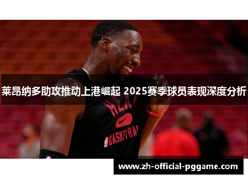/uploads/images/20251022/lai-ang-na-duo-zhu-gong-tui-dong-shang-gang-jue-qi-2025-sai-ji-qiu-yuan-biao-xian-shen-du-fen-xi.webp