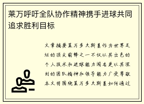 莱万呼吁全队协作精神携手进球共同追求胜利目标