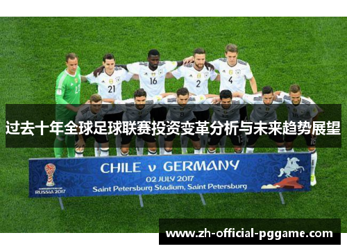过去十年全球足球联赛投资变革分析与未来趋势展望 过去十年全球足球联赛投资变革分析与未来趋势展望