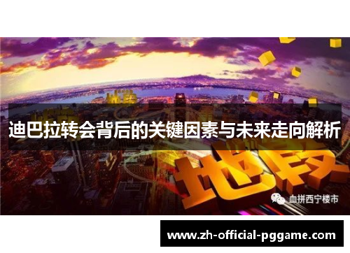 迪巴拉转会背后的关键因素与未来走向解析