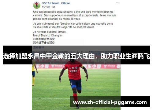 选择加盟永昌中甲金靴的五大理由,助力职业生涯腾飞 选择加盟永昌中甲金靴的五大理由,助力职业生涯腾飞