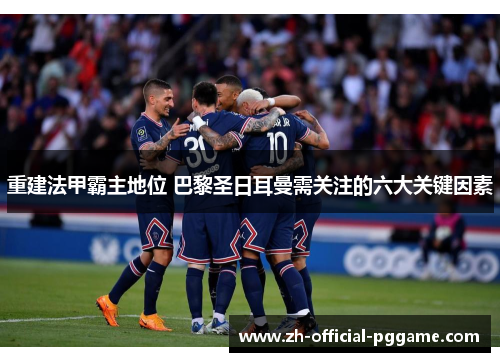 重建法甲霸主地位 巴黎圣日耳曼需关注的六大关键因素